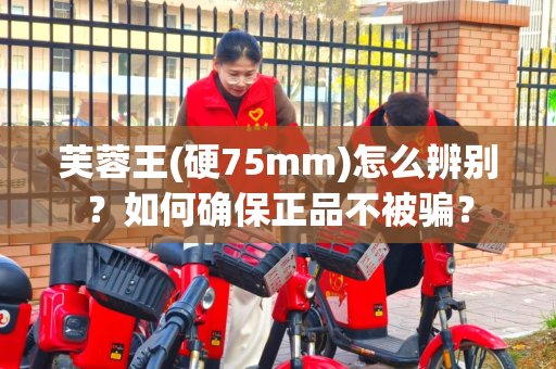 芙蓉王(硬75mm)怎么辨别？如何确保正品不被骗？